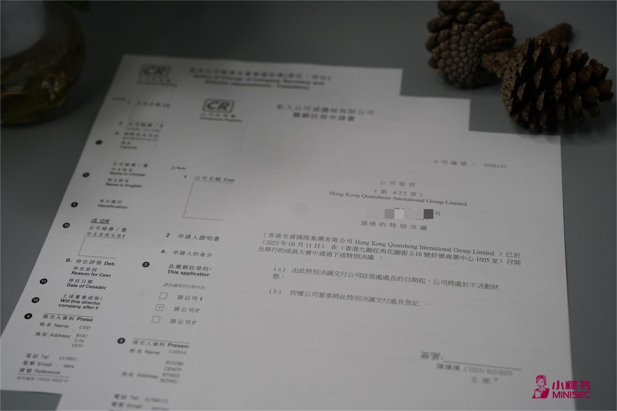 香港公司注销